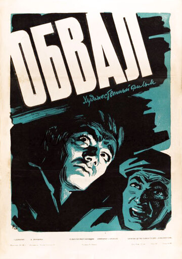 Обвал (1959)