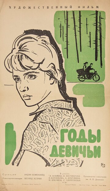 Годы девичьи (1961)