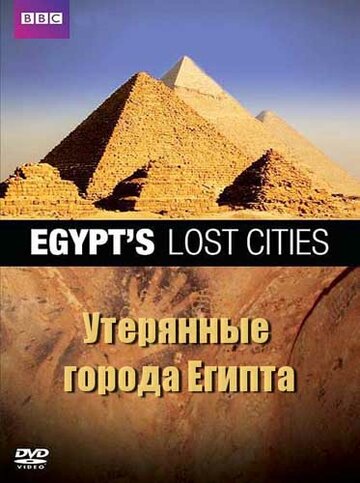 BBC: Утерянные города Египта (2011)