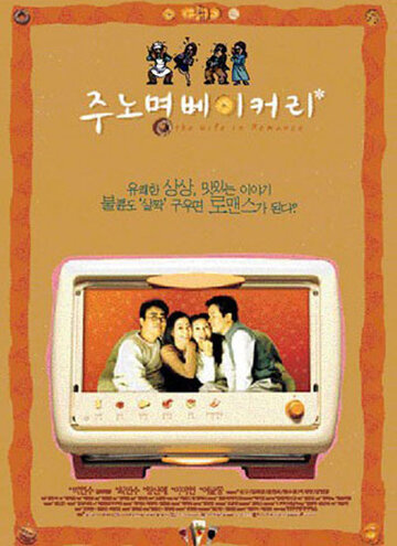 Пекарня любви (2000)