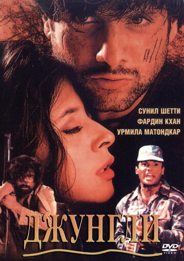 Джунгли (2000)